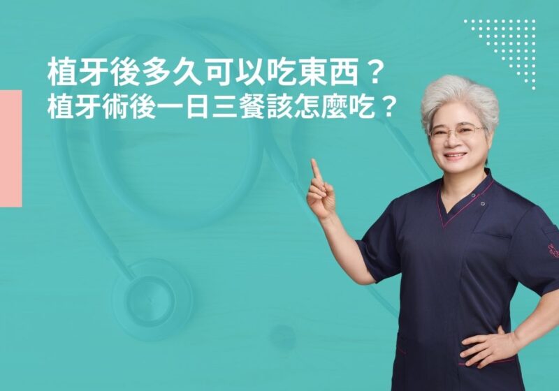 植牙後多久可以吃東西？植牙術後一日三餐該怎麼吃？