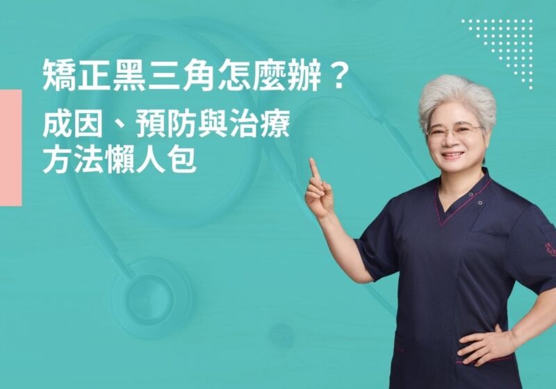 矯正黑三角怎麼辦？成因、預防與治療方法懶人包