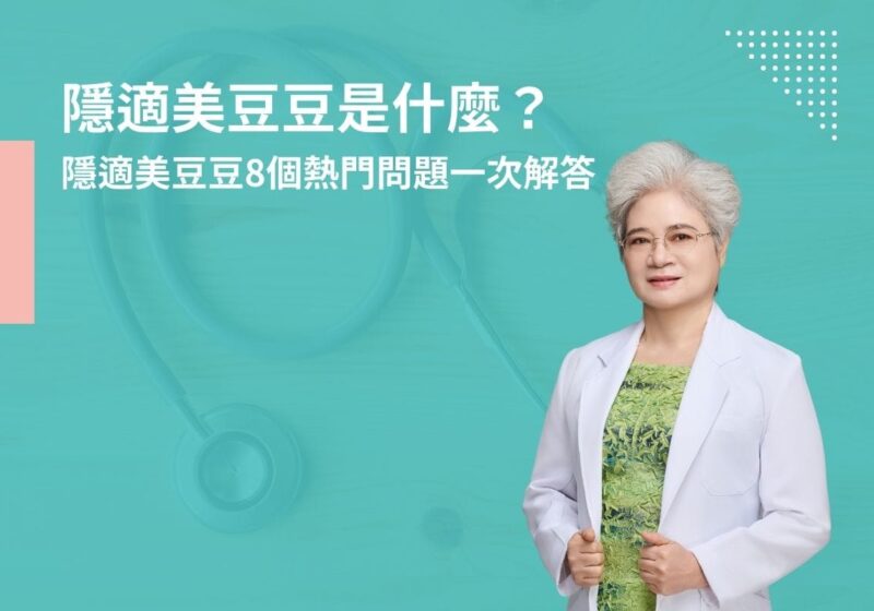 隱適美豆豆是什麼？隱適美豆豆8個熱門問題一次解答