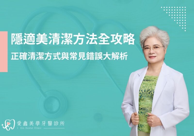 隱適美清潔方法全攻略！正確清潔方式與常見錯誤大解析