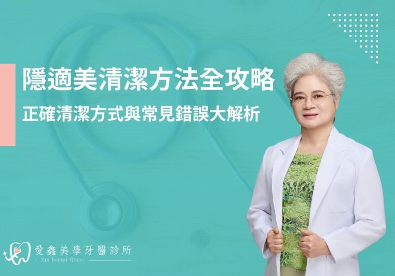隱適美清潔方法全攻略！正確清潔方式與常見錯誤大解析