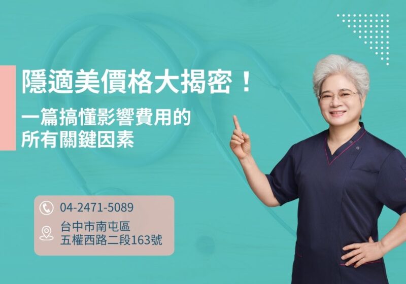 隱適美價格大揭密！一篇搞懂影響費用的所有關鍵因素
