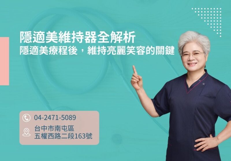 隱適美療程後，維持亮麗笑容的關鍵：隱適美維持器全解析