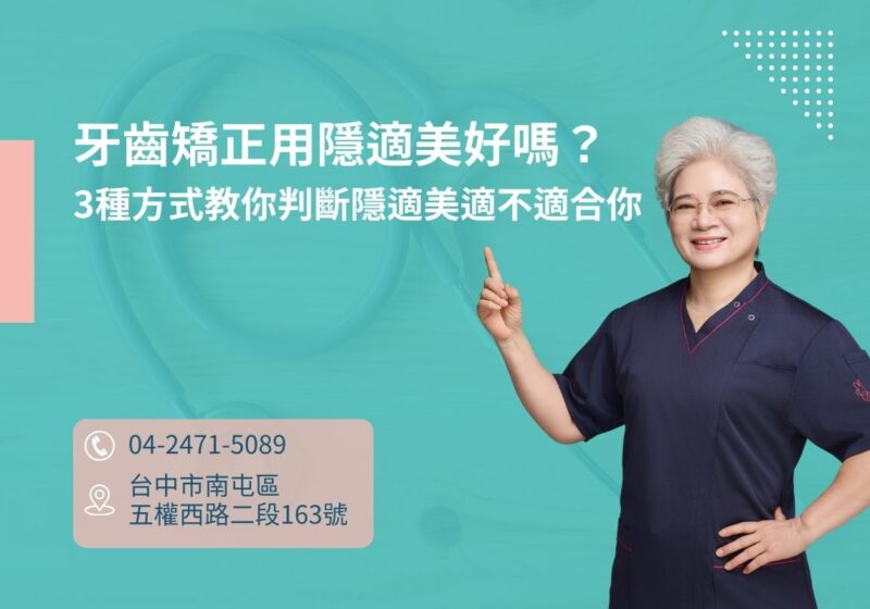 牙齒矯正用隱適美好嗎？3種方式教你判斷隱適美適不適合你
