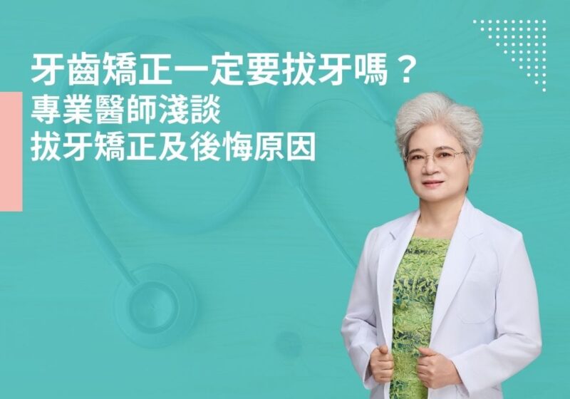 牙齒矯正一定要拔牙嗎？專業醫師淺談拔牙矯正及後悔原因