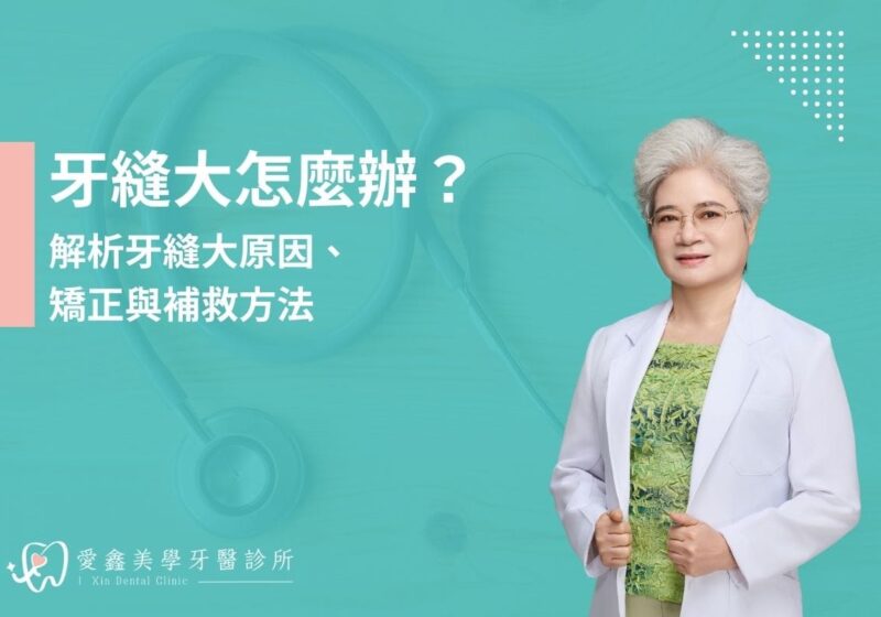 牙縫大怎麼辦？解析牙縫大原因、矯正與補救方法