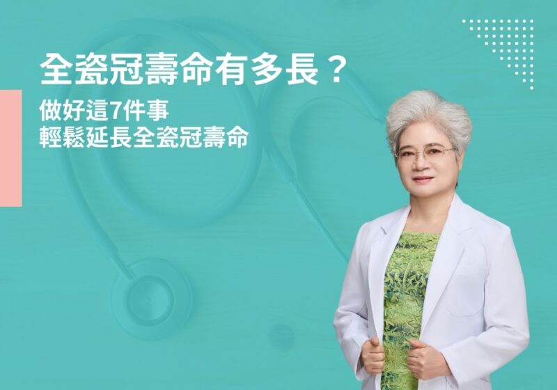 全瓷冠壽命有多長？做好這7件事輕鬆延長全瓷冠壽命