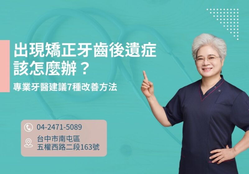 出現矯正牙齒後遺症該怎麼辦？專業牙醫建議7種改善方法