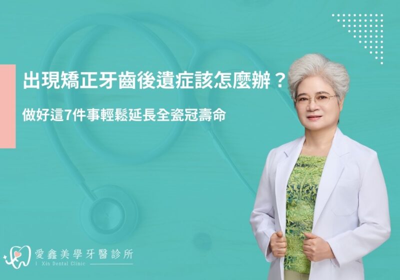 出現矯正牙齒後遺症該怎麼辦？專業牙醫建議7種改善方法