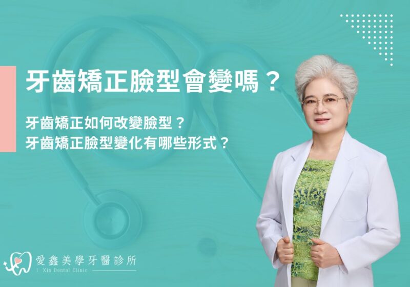 牙齒矯正臉型會變嗎？牙齒矯正如何改變臉型？牙齒矯正臉型變化有哪些形式？