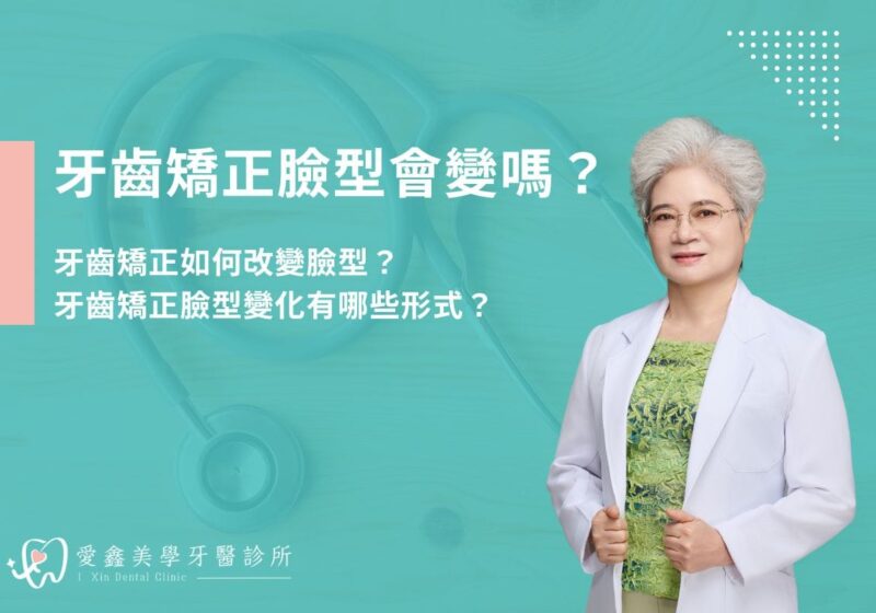 牙齒矯正臉型會變嗎？牙齒矯正如何改變臉型？牙齒矯正臉型變化有哪些形式？