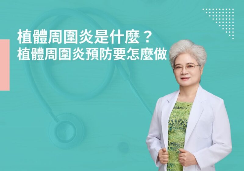 植體周圍炎是什麼？植體周圍炎預防要怎麼做？