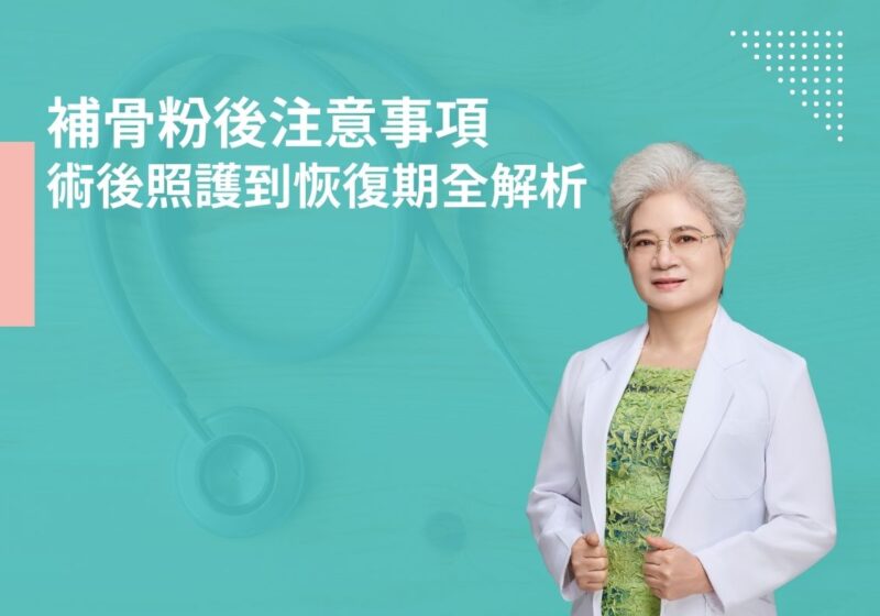 補骨粉後注意事項，術後照護到恢復期全解析