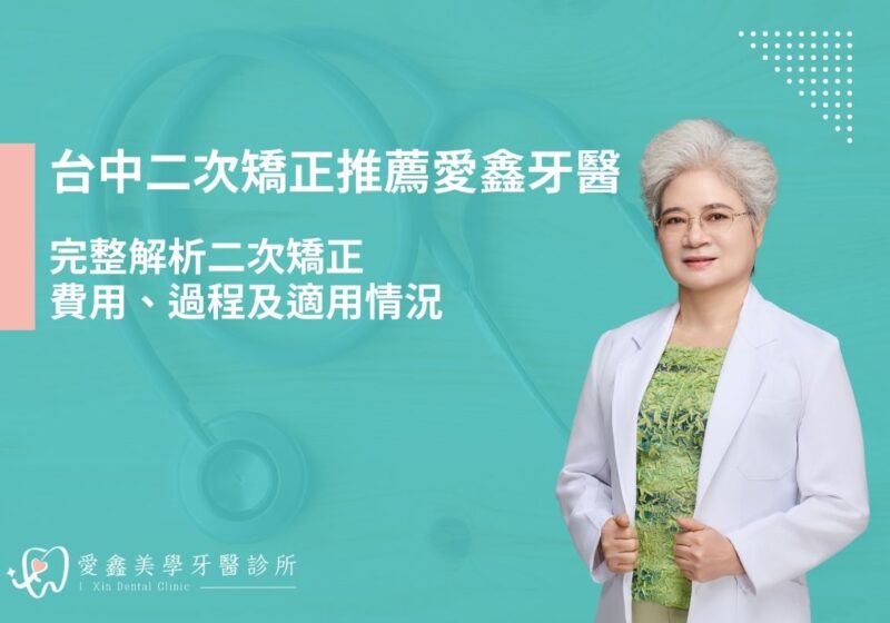 台中二次矯正推薦愛鑫牙醫：完整解析二次矯正費用、過程及適用情況