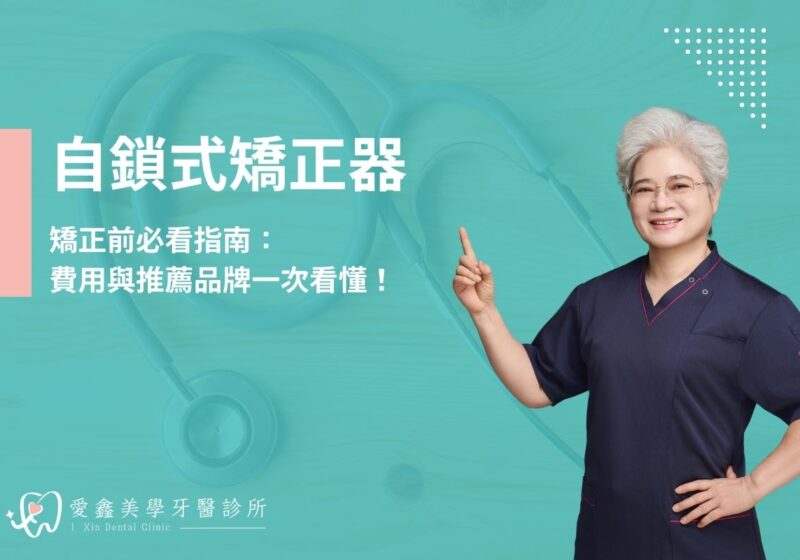 自鎖式矯正器費用與推薦品牌一次看懂！矯正前必看指南