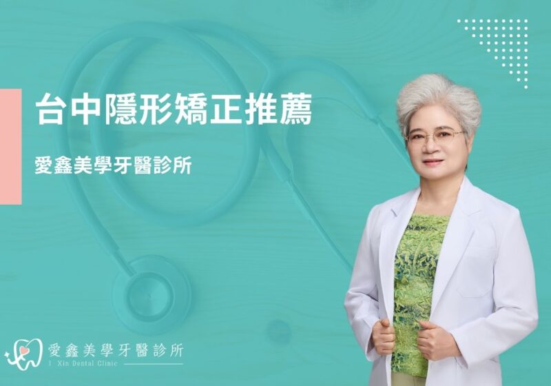 台中隱形矯正推薦－愛鑫美學牙醫診所