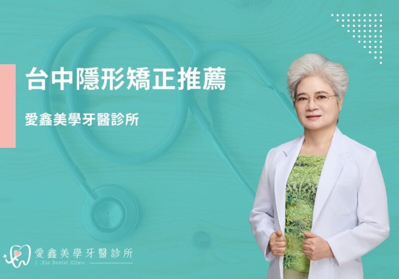 台中隱形矯正推薦－愛鑫美學牙醫診所
