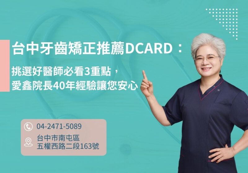 台中牙齒矯正推薦dcard：挑選好醫師必看3重點，愛鑫院長40年經驗讓您安心
