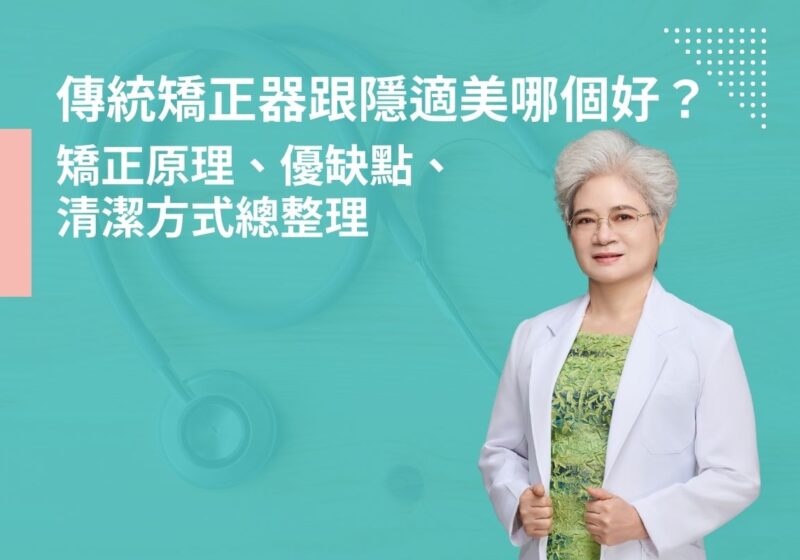傳統矯正器跟隱適美哪個好？矯正原理、優缺點、清潔方式總整理