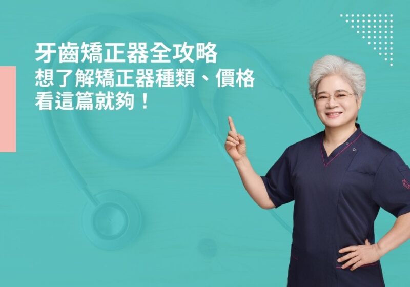 牙齒矯正器全攻略，想了解矯正器種類、價格看這篇就夠！