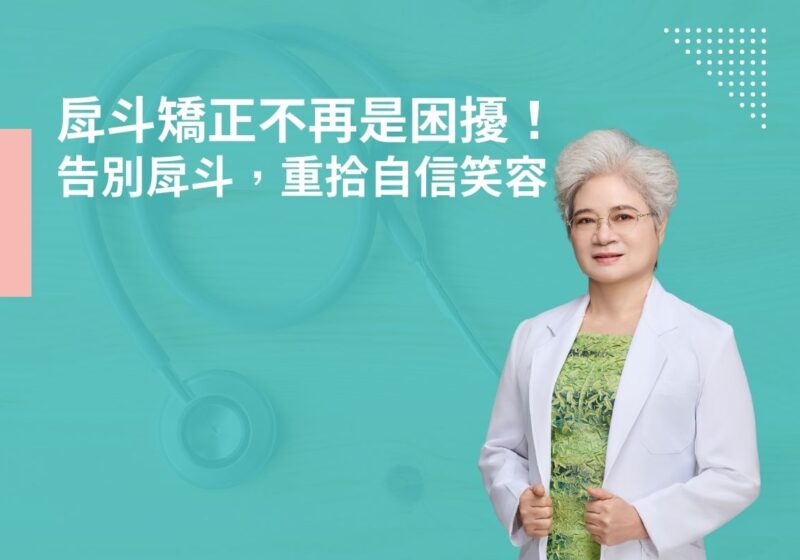 戽斗矯正不再是困擾！告別戽斗，重拾自信笑容