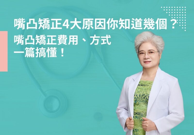 嘴凸矯正4大原因你知道幾個？嘴凸矯正費用、方式一篇搞懂！