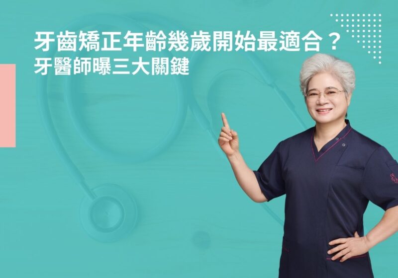 牙齒矯正年齡幾歲開始最適合？牙醫師曝三大關鍵