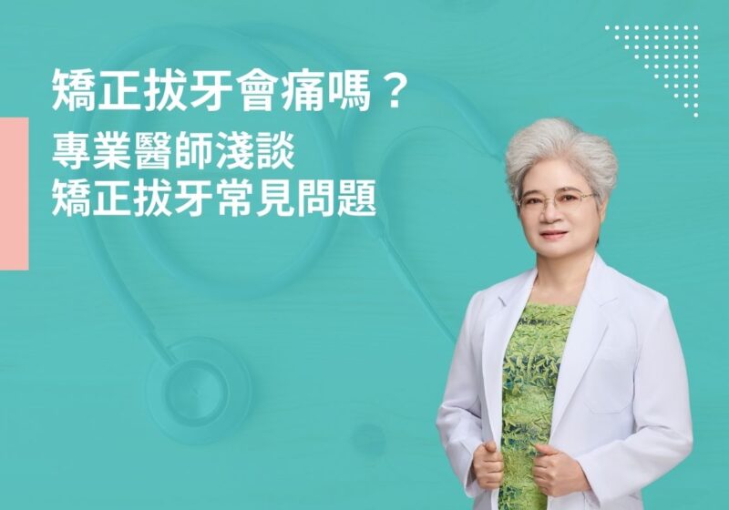 矯正拔牙會痛嗎？專業醫師淺談矯正拔牙常見問題
