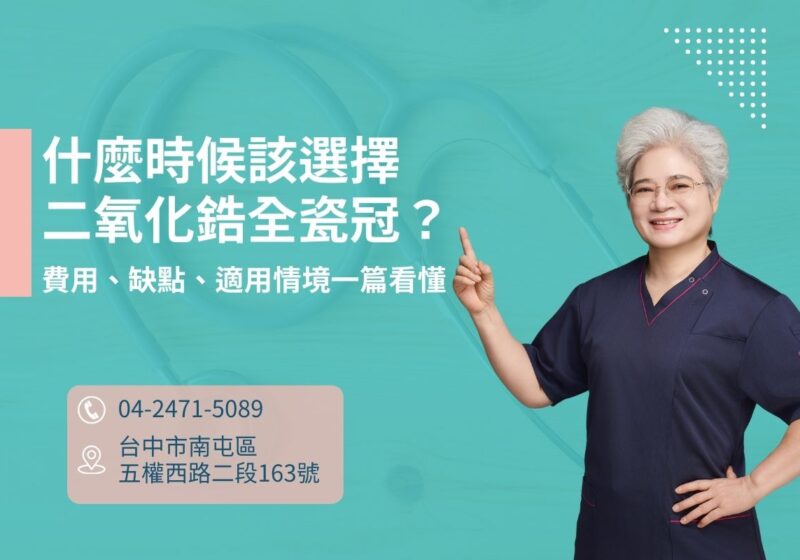 什麼時候該選擇二氧化鋯全瓷冠？費用、缺點、適用情境一篇看懂