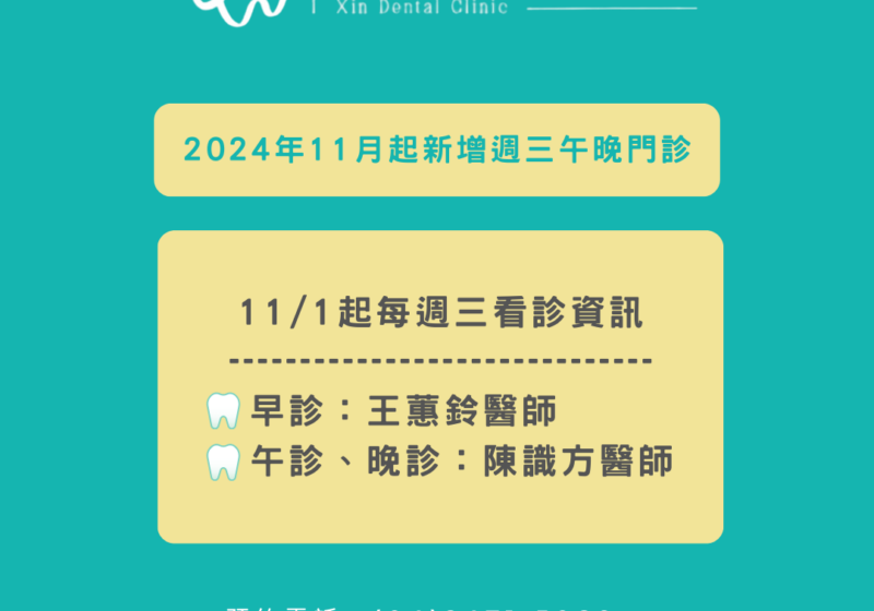 【愛鑫美學牙醫診所-11月起新增週三午晚門診】