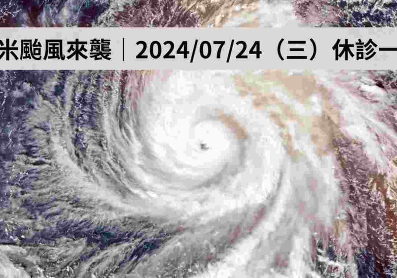凱米颱風來襲，20240724（三）愛鑫美學牙醫診所休診一日